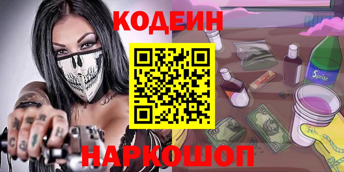 Кодеин Purple Drank  Codein напиток Lean (лин)  Лениногорск  Вход с VPN 